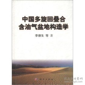 中国多旋回叠合含油气盆地构造学