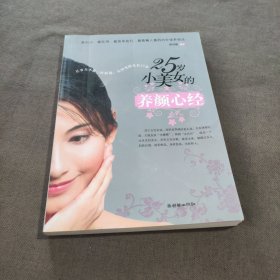 25岁小美女的养颜心经