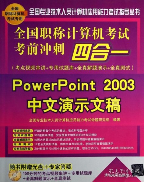 全国职称计算机考试考前冲刺四合一：PowerPoint 2003中文演示文稿