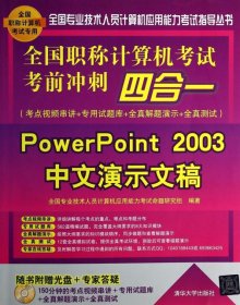 全新正版PowerPoint2003中文演示文稿(附光盘全国计算机冲刺四合一)/全国专业技术9787302340744