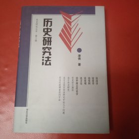 历史研究法：宋史研究丛书 第三辑