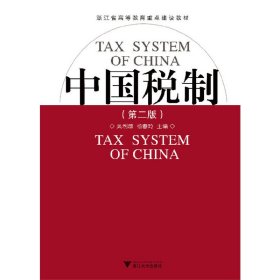 正版 中国税制（第2版） 吴利群，杨春玲　主编 浙江大学出版社