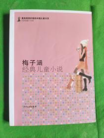 最具阅读价值的中国儿童文学·名家短篇小说卷：梅子涵经典儿童小说
（有黄斑黑污）