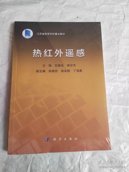 热红外遥感   祝善友 林芬芳著