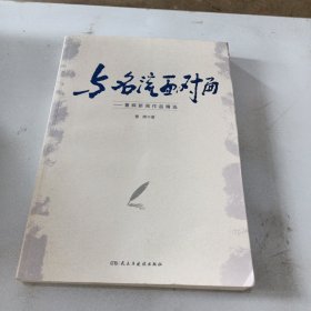 与名流面对面