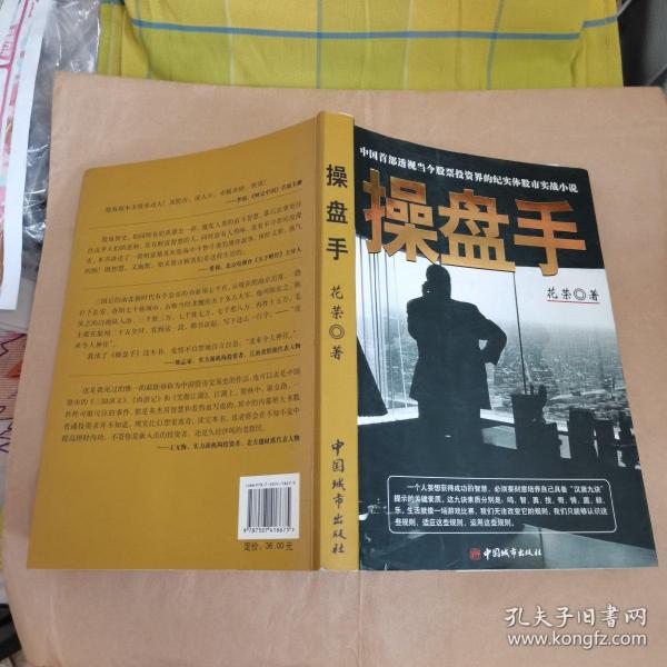 操盘手：中国首部透视当今股票投资界的纪实体股市实战小说