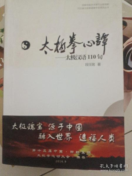 河北省太极拳健康学会系列丛书 太极拳心谭：太极汉语110句