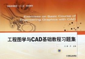 工程图学与CAD基础教程习题集(普通高等教育十二五规划教材)