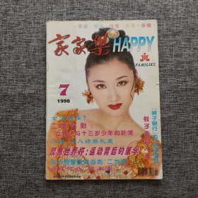 《家家乐》杂志 1998年第7期