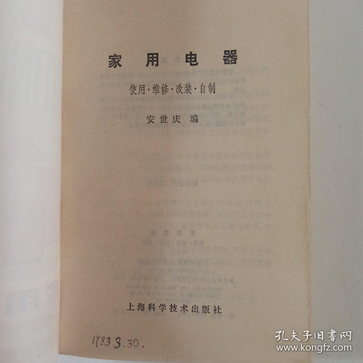 家用电器使用维修改装自制