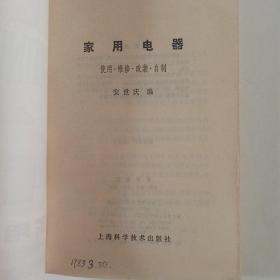 家用电器使用维修改装自制