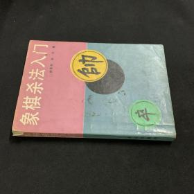 象棋杀法入门