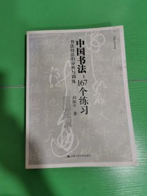 中国书法167个练习 书法技法的分析与训练