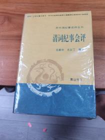 清词纪事会评：历代词纪事会评丛书