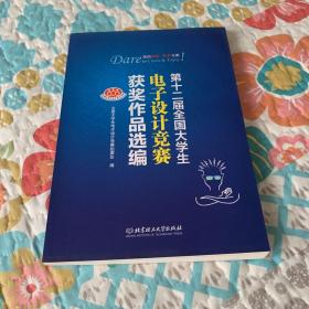 第十二届全国大学生电子设计竞赛获奖作品选编