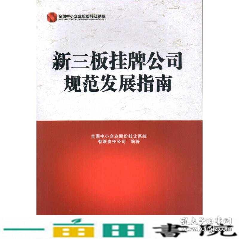 新三板挂牌公司规范发展指南全国中小企业股份转让系统中国金融出9787504988812