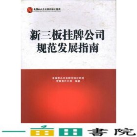 新三板挂牌公司规范发展指南全国中小企业股份转让系统中国金融出9787504988812