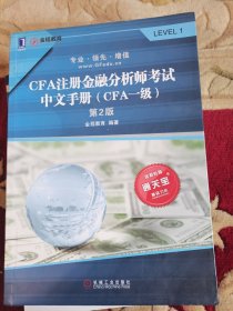 CFA注册金融分析师考试中文手册（CFA一级）第2版