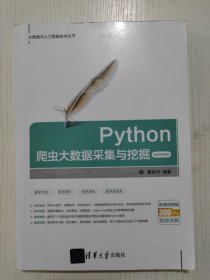 Python爬虫大数据采集与挖掘-微课视频版（大数据与人工智能技术丛书）