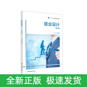 就業(yè)設(shè)計（第三版）