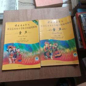 中国音乐学院社会艺术水平考级全国通用教材(第二套):童声(一级-六级、七级-十级)2册合售(无光盘)