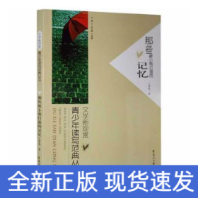 文學(xué)新觀賞：青少年讀寫(xiě)范典叢書(shū)·那些被小雨打濕的記憶