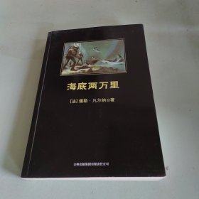 中小学生必读丛书：海底两万里