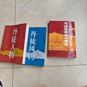 丹徒县革命斗争史:一九一九-一九四九