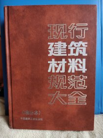 现行建筑材料规范大全 增补本