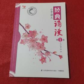 悦读美学：小学语文经典诵读（第1卷）