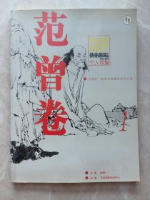 范曾签名本 艺术跟踪特辑一范曾卷