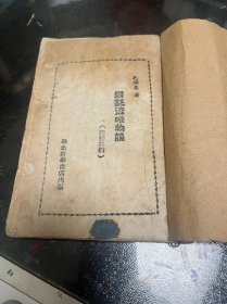 1943年 红色收藏 辩证法唯物论 讲授提纲