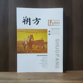 朔方 文学月刊 2024年第5期