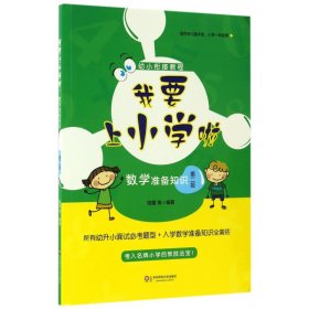 数学准备知识(适合幼儿园大班小学1年级用第2版)/我要上小学啦