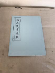 梁武俊墨迹集