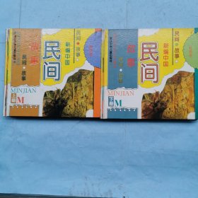 彩绘本新编中国民间故事（上下）