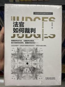 法官如何裁判/司法哲学与法律方法论丛