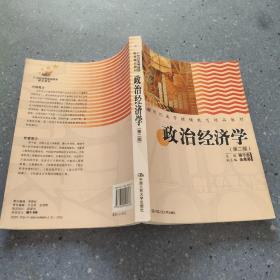 21世纪高等继续教育精品教材：政治经济学（第2版）