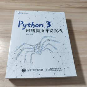 Python 3网络爬虫开发实战