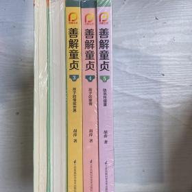 善解童贞1-5：0-6岁孩子的发展与性关怀，防范性侵害等（凤凰生活）