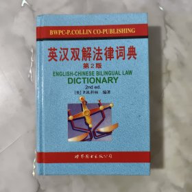 英汉双解法律词典(第2版)
