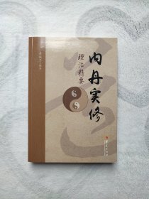 内丹实修理法精要