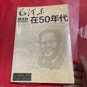 毛泽东在50年代（全新未拆封）