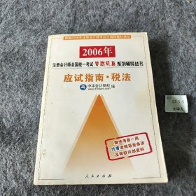 税法：应试指南——2006注册会计师全国统一梦想成真系列辅导丛书