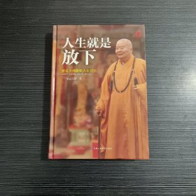 人生就是放下（精装）