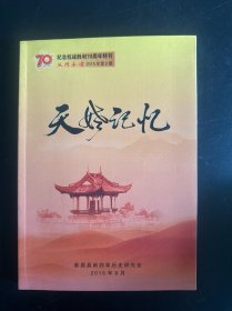 纪念抗战胜利70周年特刊 天姥记忆