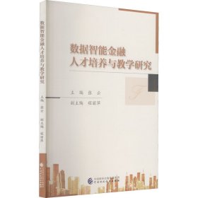 数据智能金融人才培养与教学研究