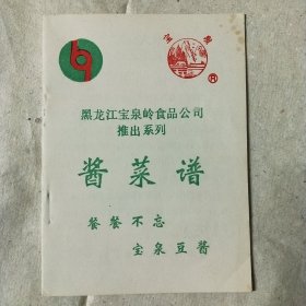 黑龙江宝泉岭食品公司推出系列酱菜谱