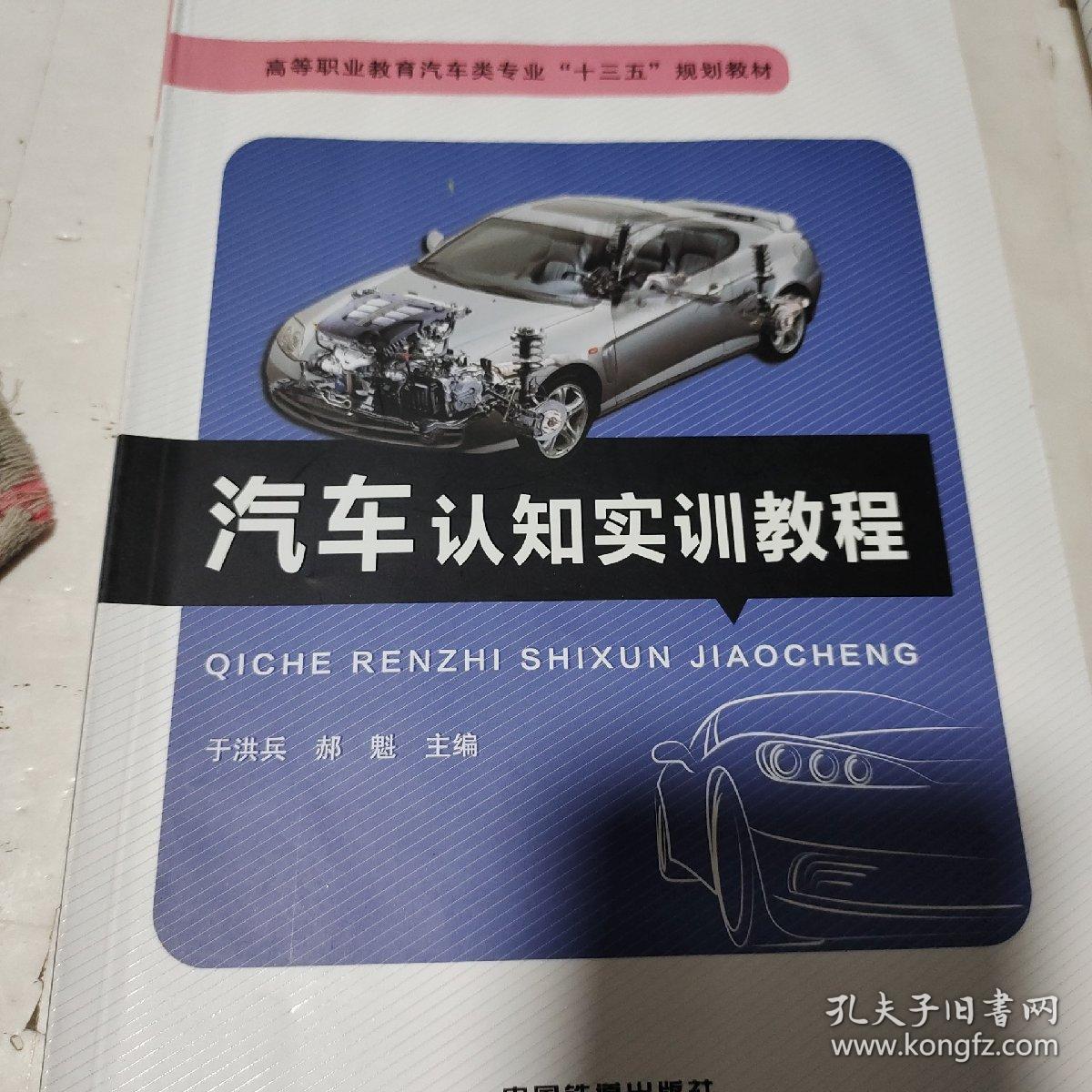 汽车认知实训教程/高等职业教育汽车类专业“十三五”规划教材