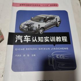 汽车认知实训教程/高等职业教育汽车类专业“十三五”规划教材